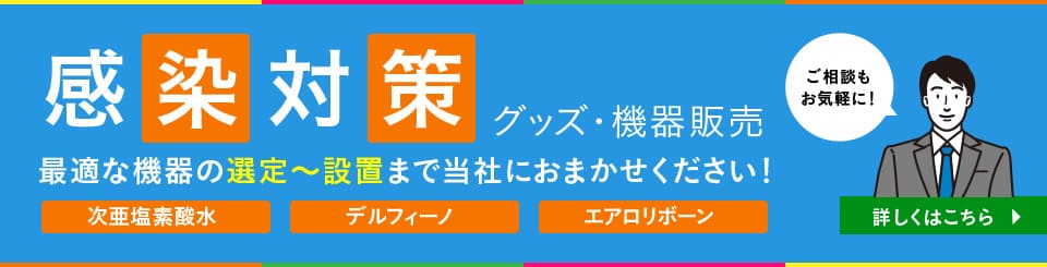 感染対策グッズ販売