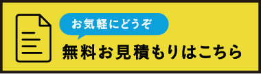 無料お見積りはこちら