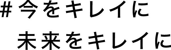 快適な空間をいつもお客様のそばに