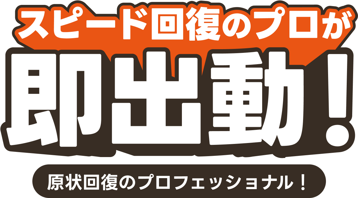 スピード回復のプロが即出勤!